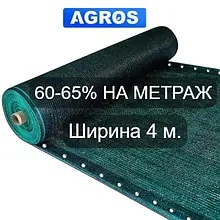 Затіняюча сітка 60-65%. Ширина 4.0м.