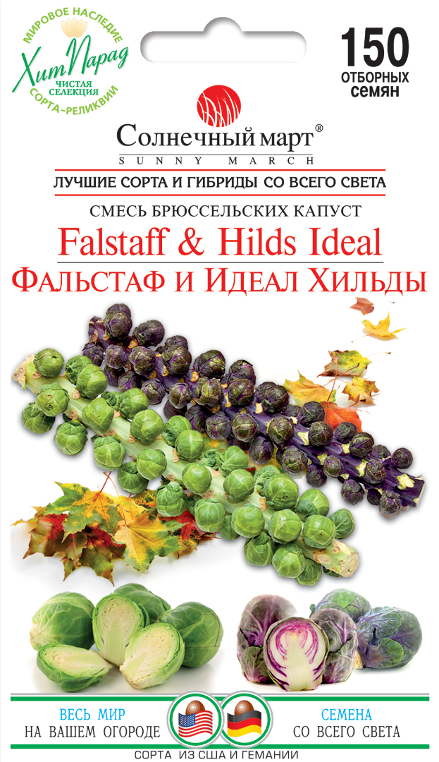 Капуста Фальстаф та Ідеал Хільди (суміш) 150шт
