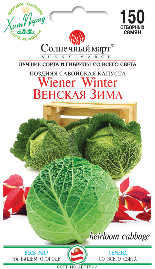 Капуста Віденська зима 150шт